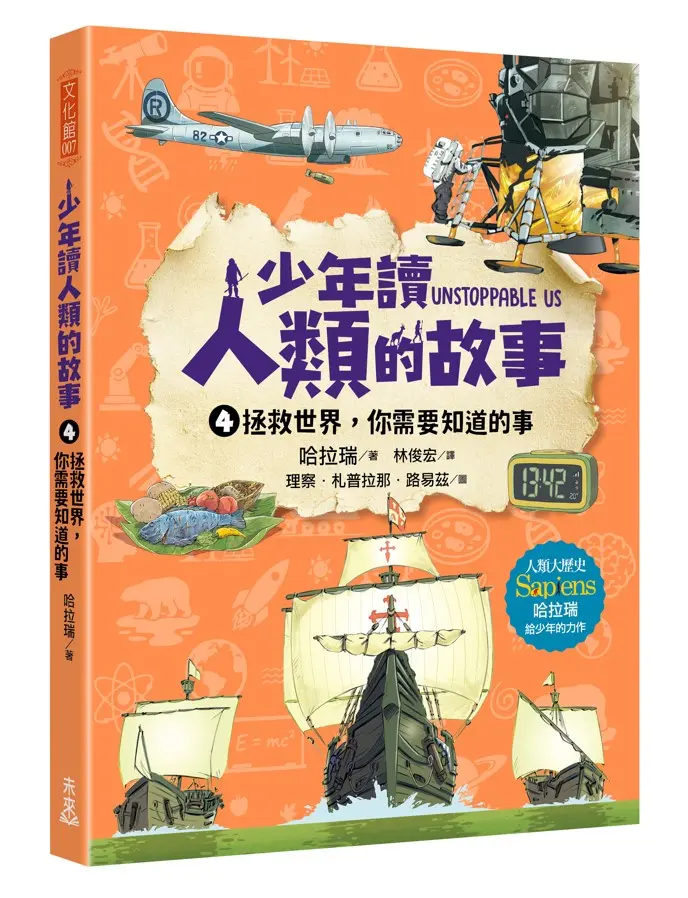 少年讀人類的故事 4: 拯救世界, 你需要知道的事