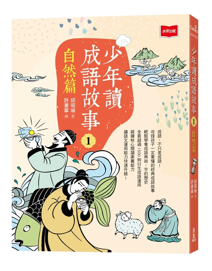 少年讀成語故事 1: 自然篇