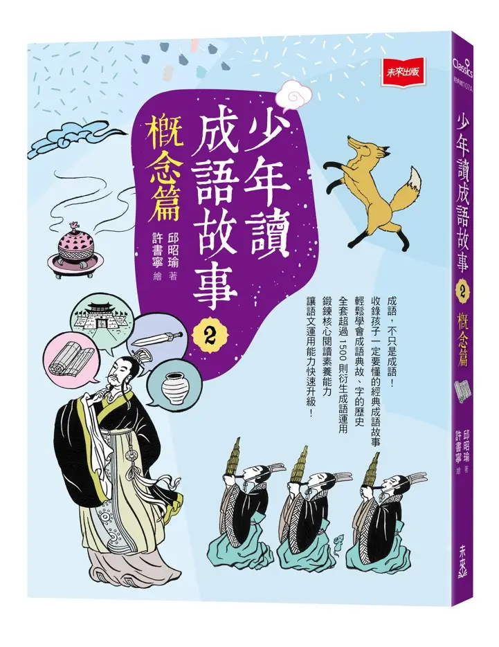 少年讀成語故事 2: 概念篇