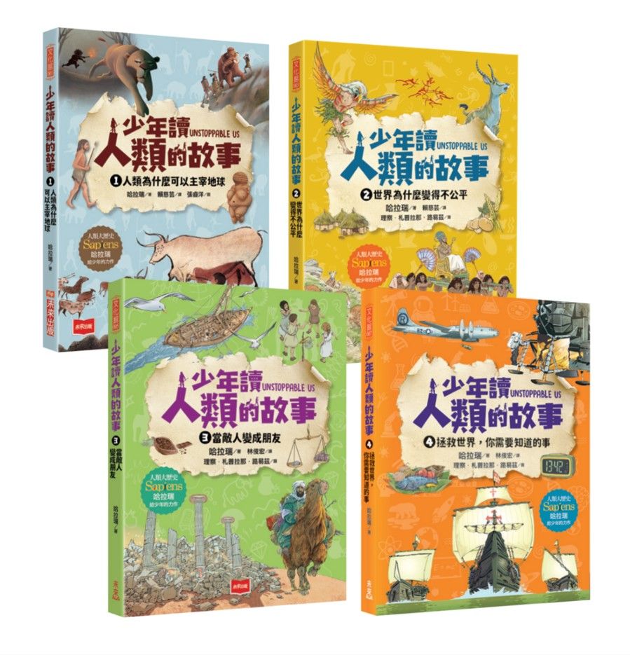 少年讀人類的故事 1-4: 人類大歷史哈拉瑞給青少年的必修思考課 (4冊合售)