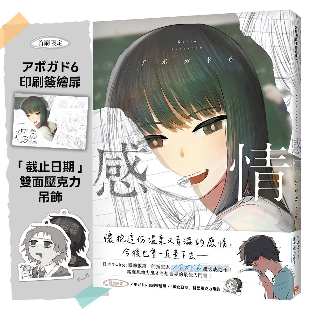 【集大成！限贈好禮】附首刷印刷簽繪扉+吊飾