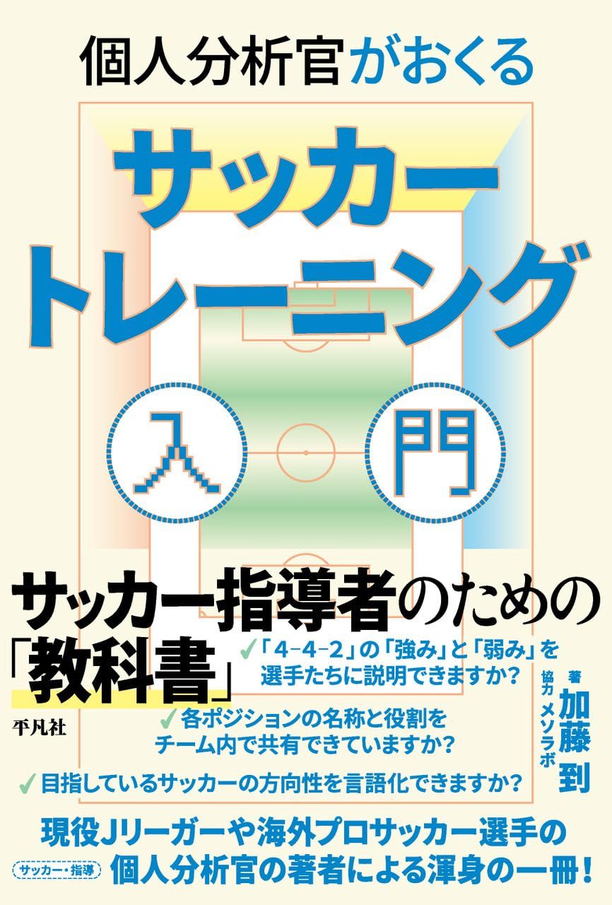 個人分析官がおくるサッカートレーニング入門