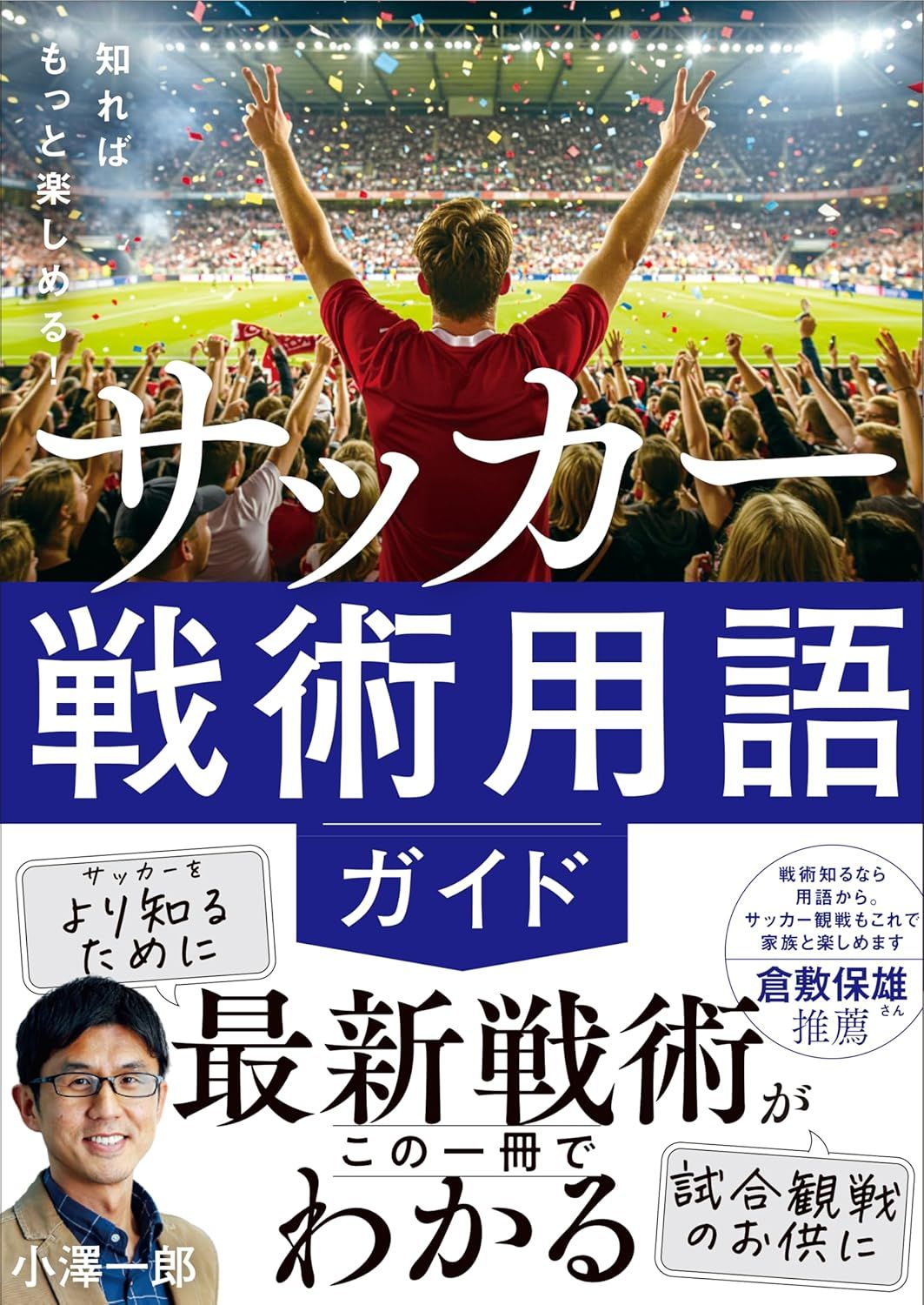 知ればもっと楽しめる! サッカー戦術用語ガイド