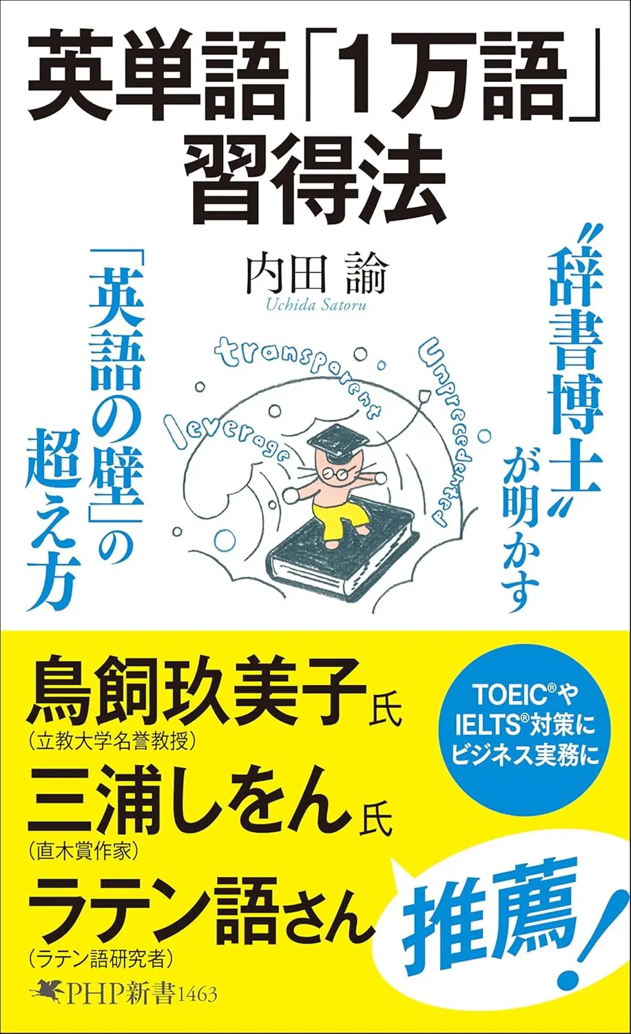 英単語「1万語」習得法 PHP新書 1463