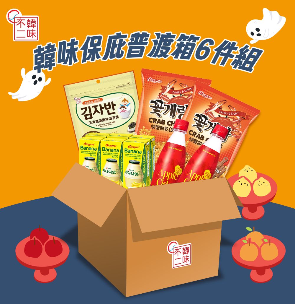 中元限定!【韓味不二】韓味保庇普渡箱6件組(中元普渡/拜拜箱/澎派箱/零食箱/慶讚中元)