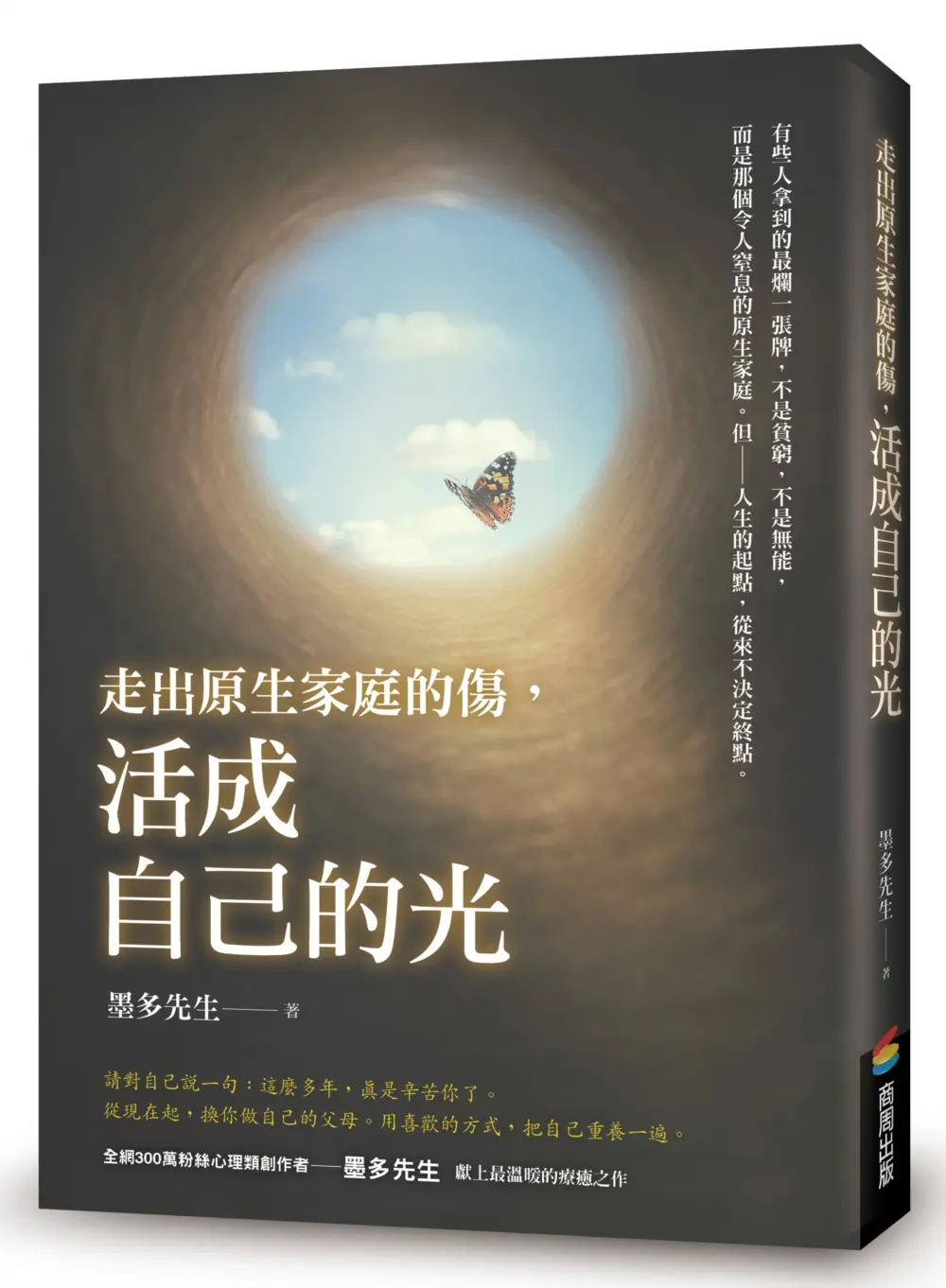 走出原生家庭的傷, 活成自己的光