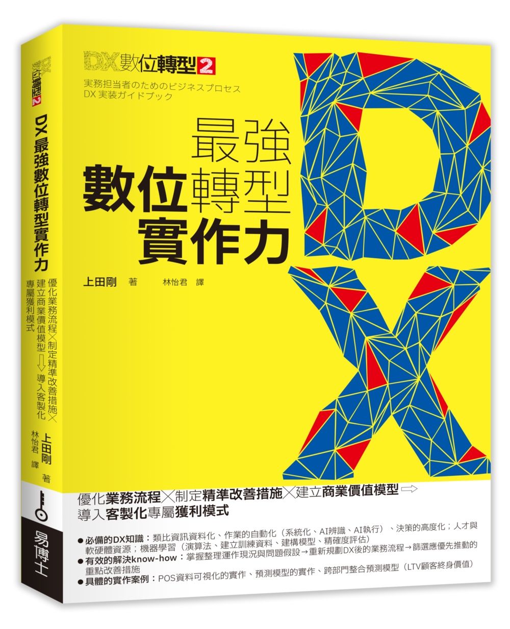 DX最強數位轉型實作力: 優化業務流程X制定精準改善措施X建立商業價值模型, 導入客製化專屬獲利模式
