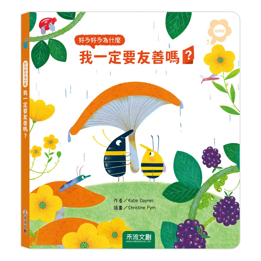 好多好多為什麼: 我一定要友善嗎? (點讀版)