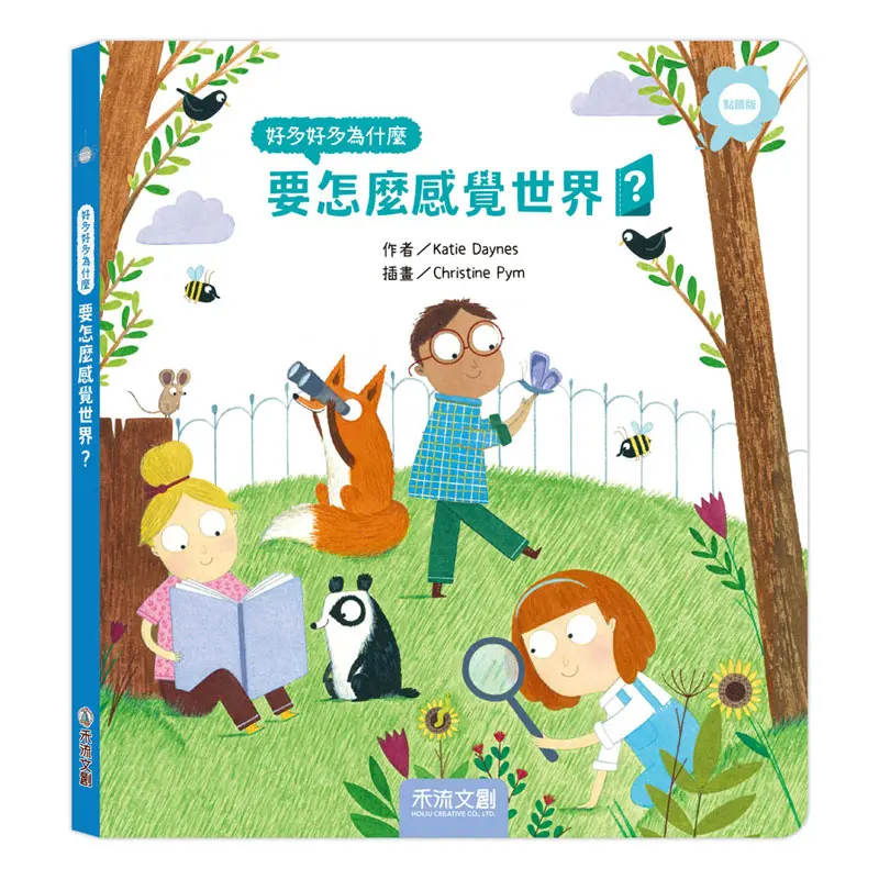 好多好多為什麼: 要怎麼感覺世界? (點讀版)