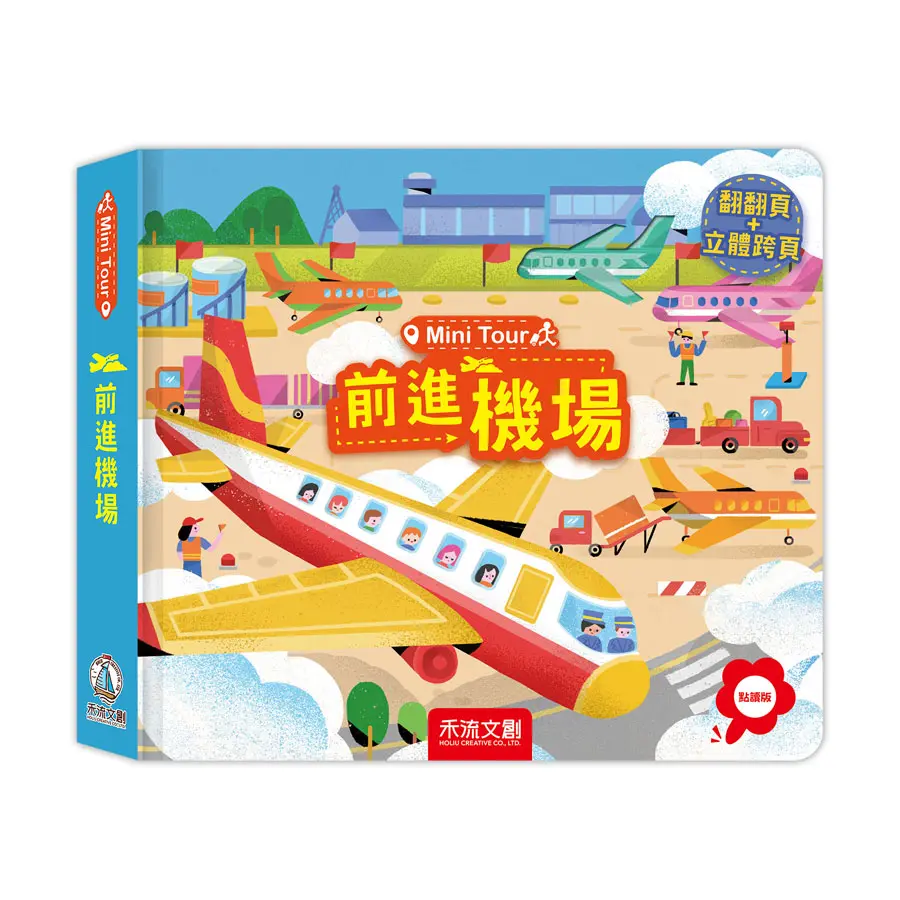 Mini Tour: 前進機場 (點讀版)