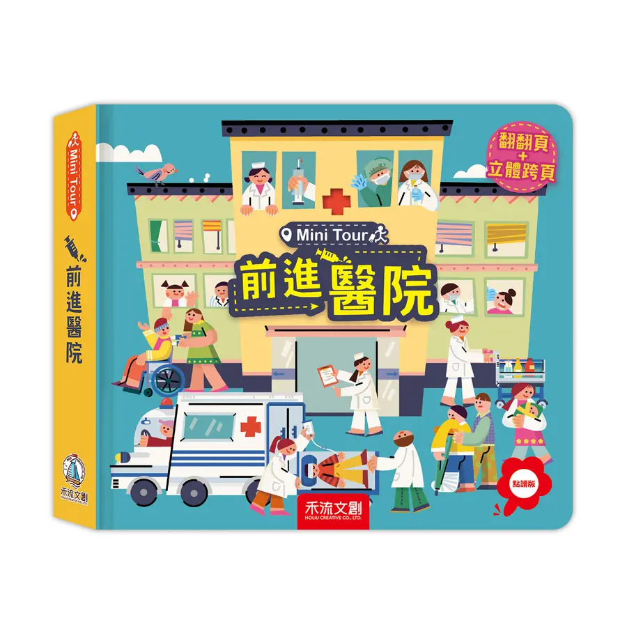 Mini Tour: 前進醫院 (點讀版)