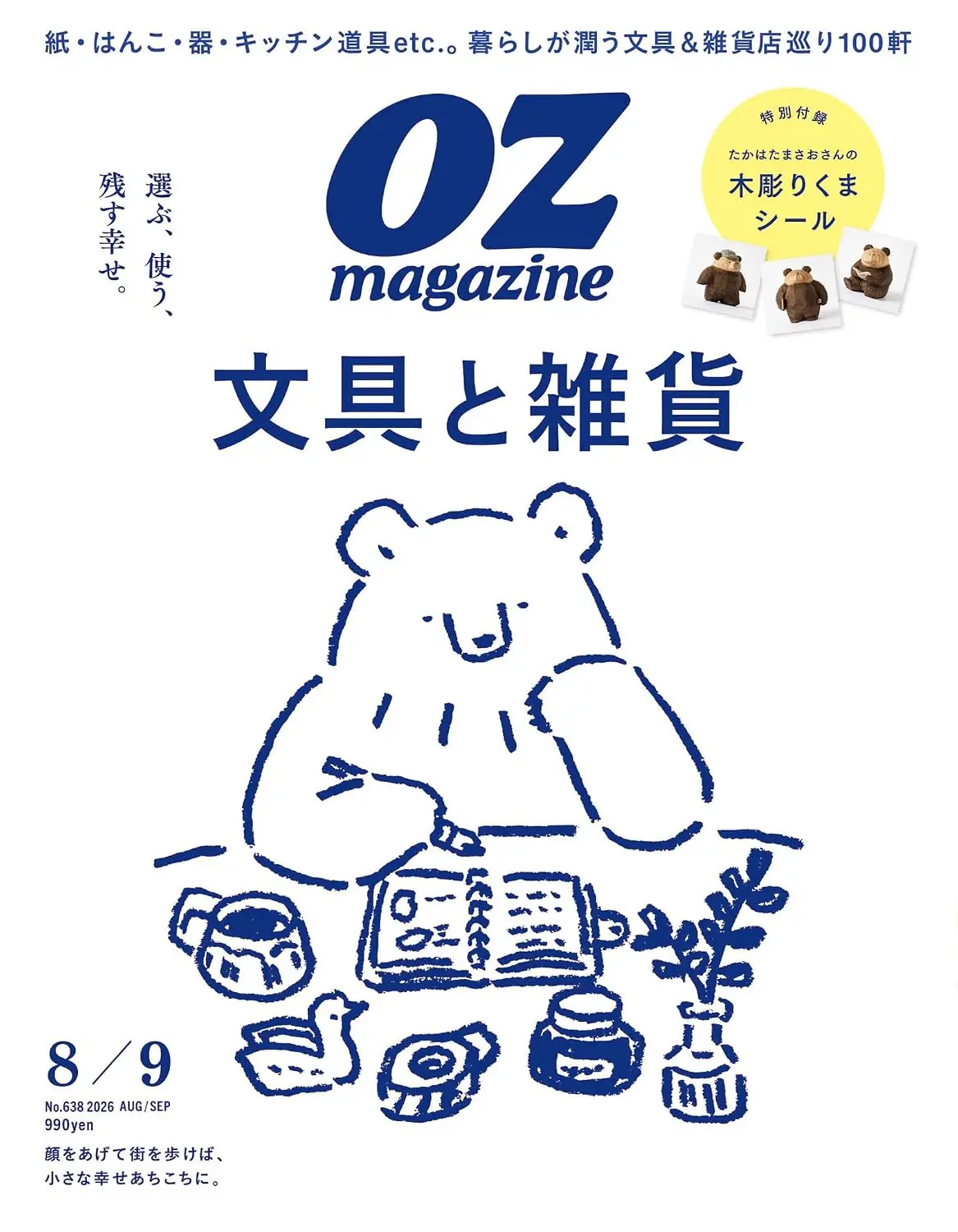 Ozmagazine (8月/2026/附木雕熊貼紙&文具與雜貨特集)