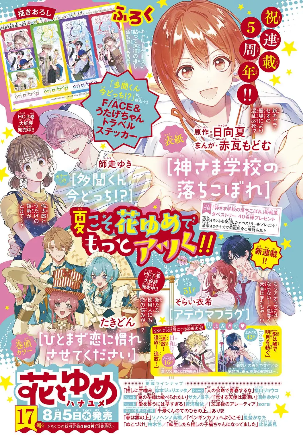 花とゆめ (8/20/2026/附現在的是哪一個多聞!?貼紙)