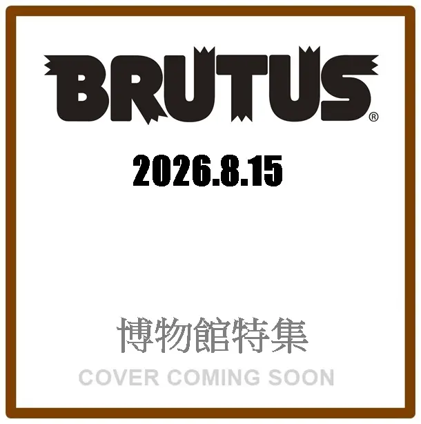 BRUTUSブルータス(8/15/2026)