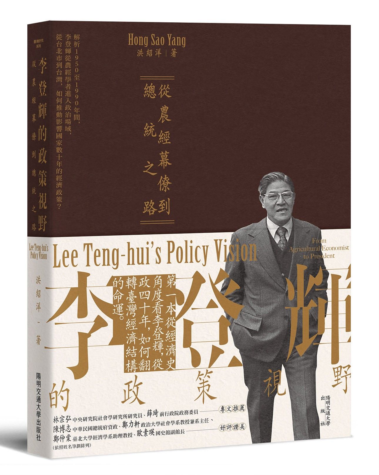 李登輝的政策視野: 從農經幕僚到總統之路