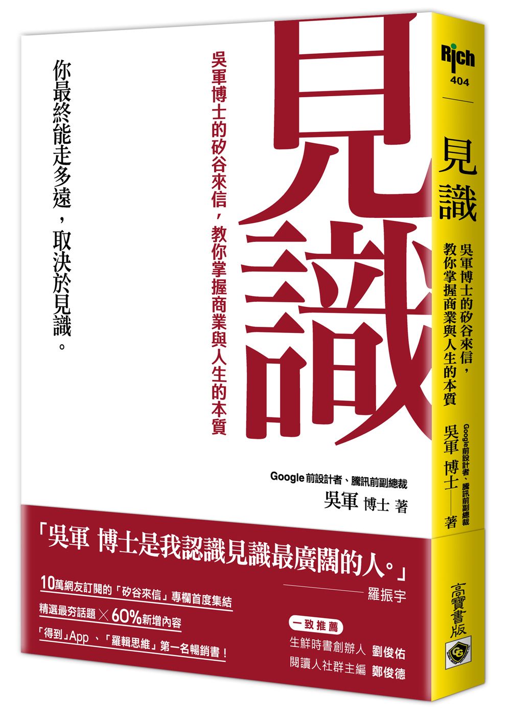 見識: 吳軍博士的矽谷來信, 教你掌握商業與人生的本質 (第2版)