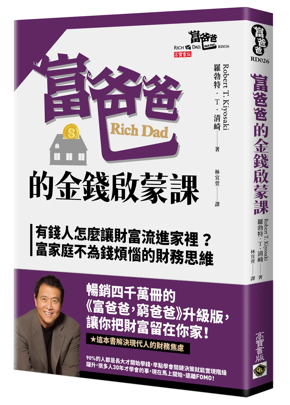 富爸爸的金錢啟蒙課: 有錢人怎麼讓財富流進家裡? 富家庭不為錢煩惱的財務思維