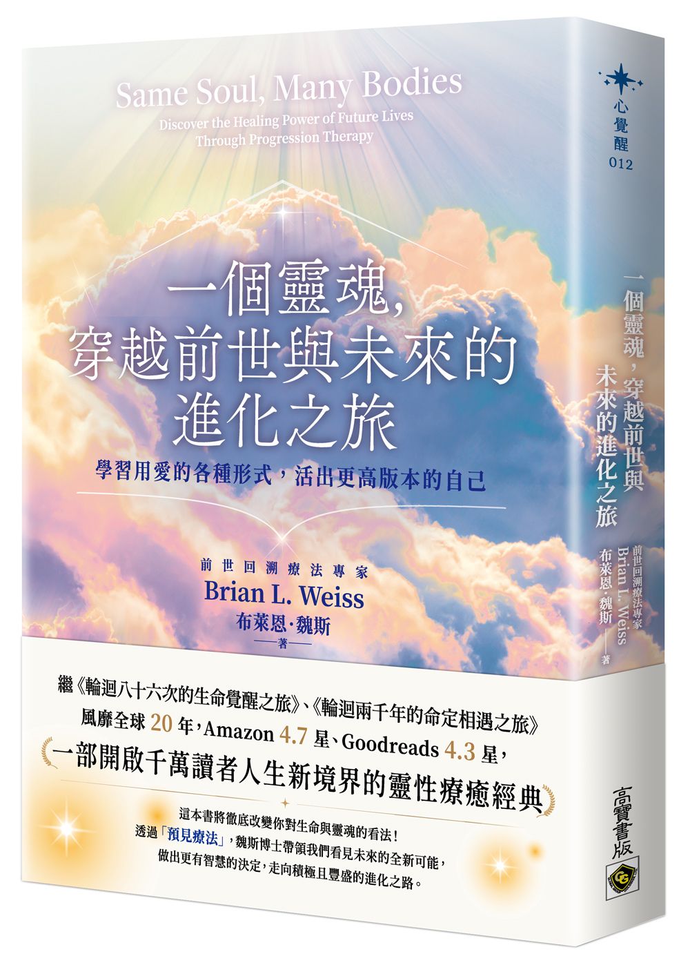 一個靈魂, 穿越前世與未來的進化之旅: 學習用愛的各種形式, 活出更高版本的自己
