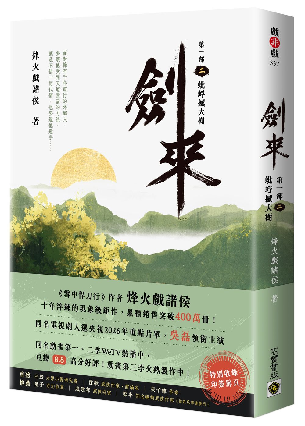 劍來 第一部 二: 蚍蜉撼大樹 (印簽扉頁版)