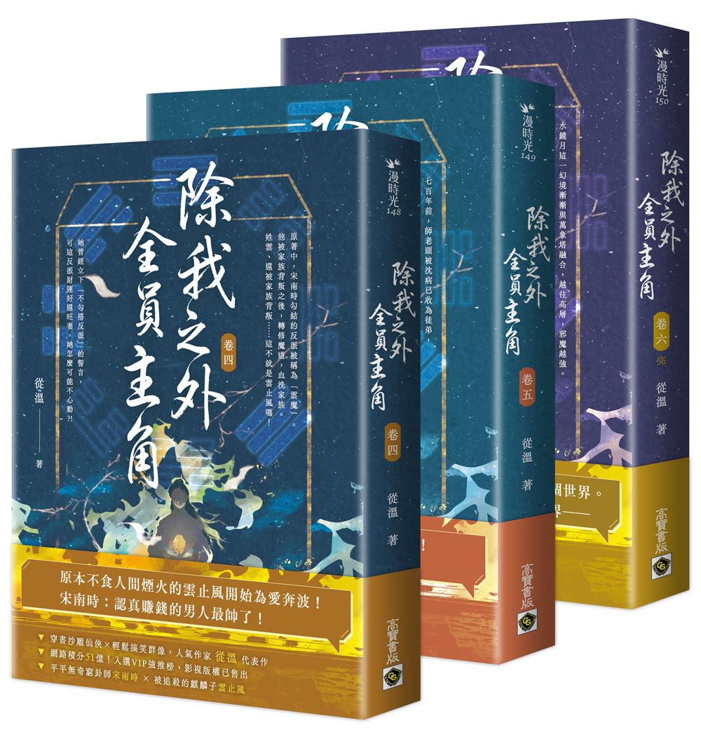 除我之外, 全員主角 卷四-卷六套書 (3冊合售)