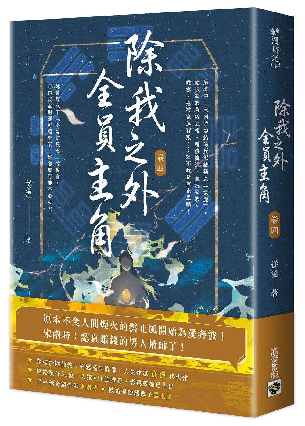除我之外, 全員主角 卷五