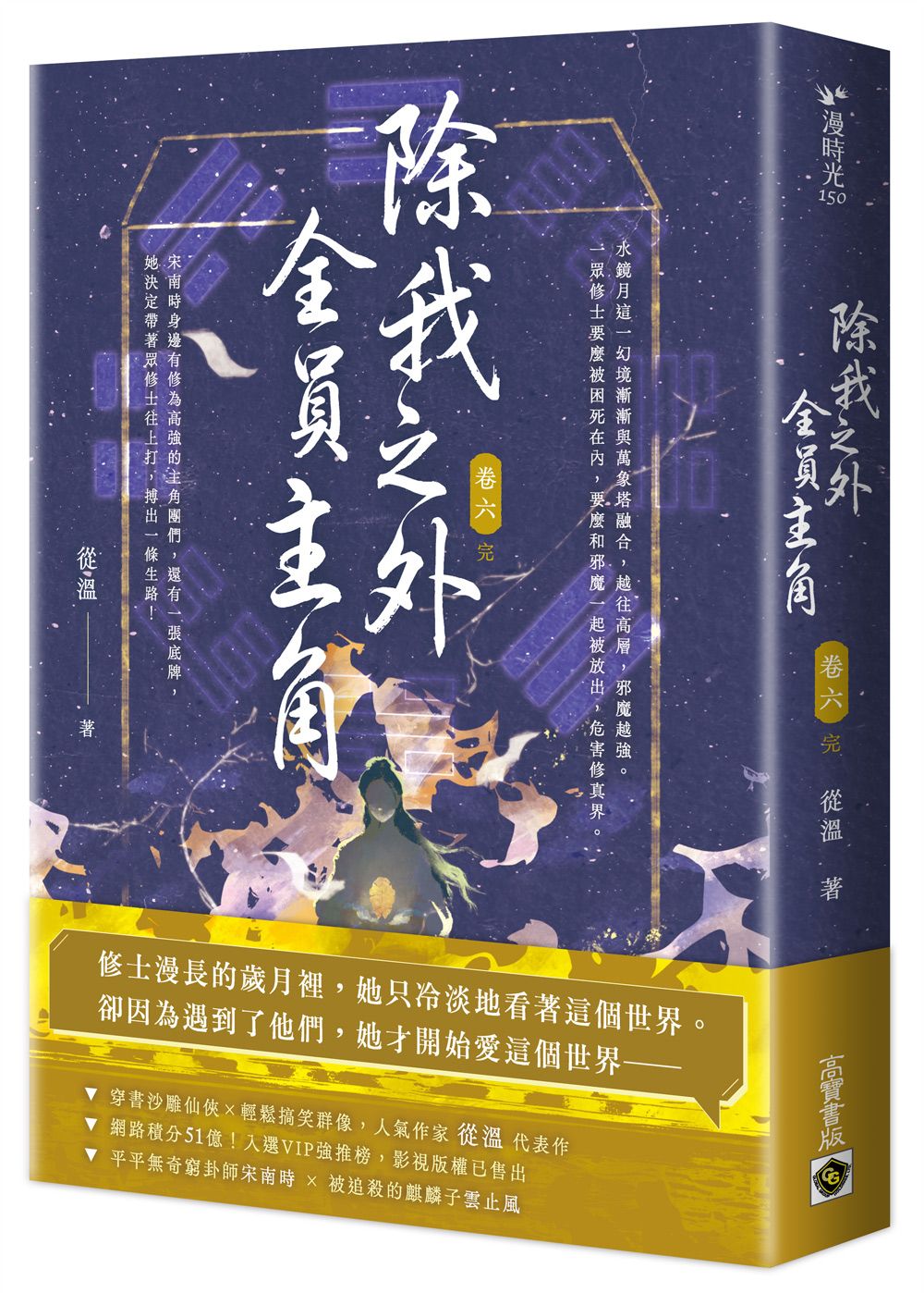 除我之外, 全員主角 卷六 (完)