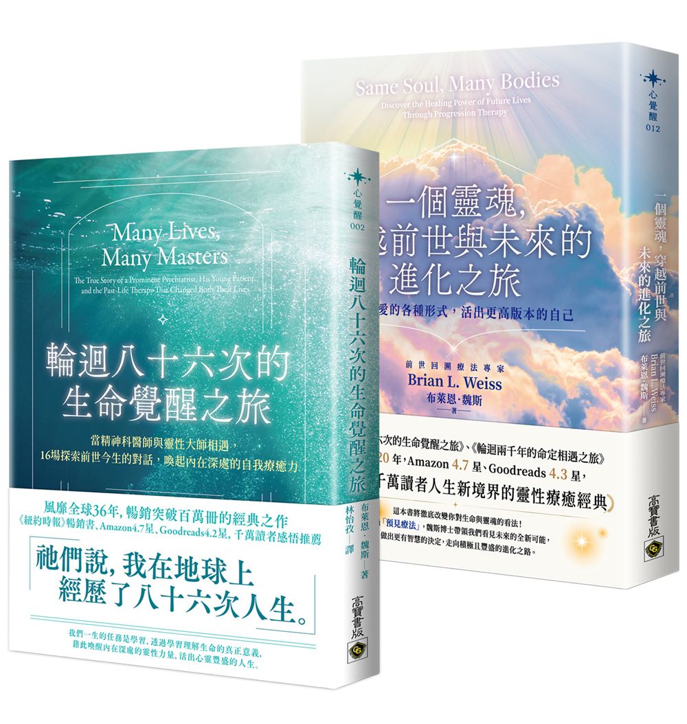 輪迴八十六次的生命覺醒之旅+一個靈魂, 穿越前世與未來的進化之旅套書 (2冊合售)