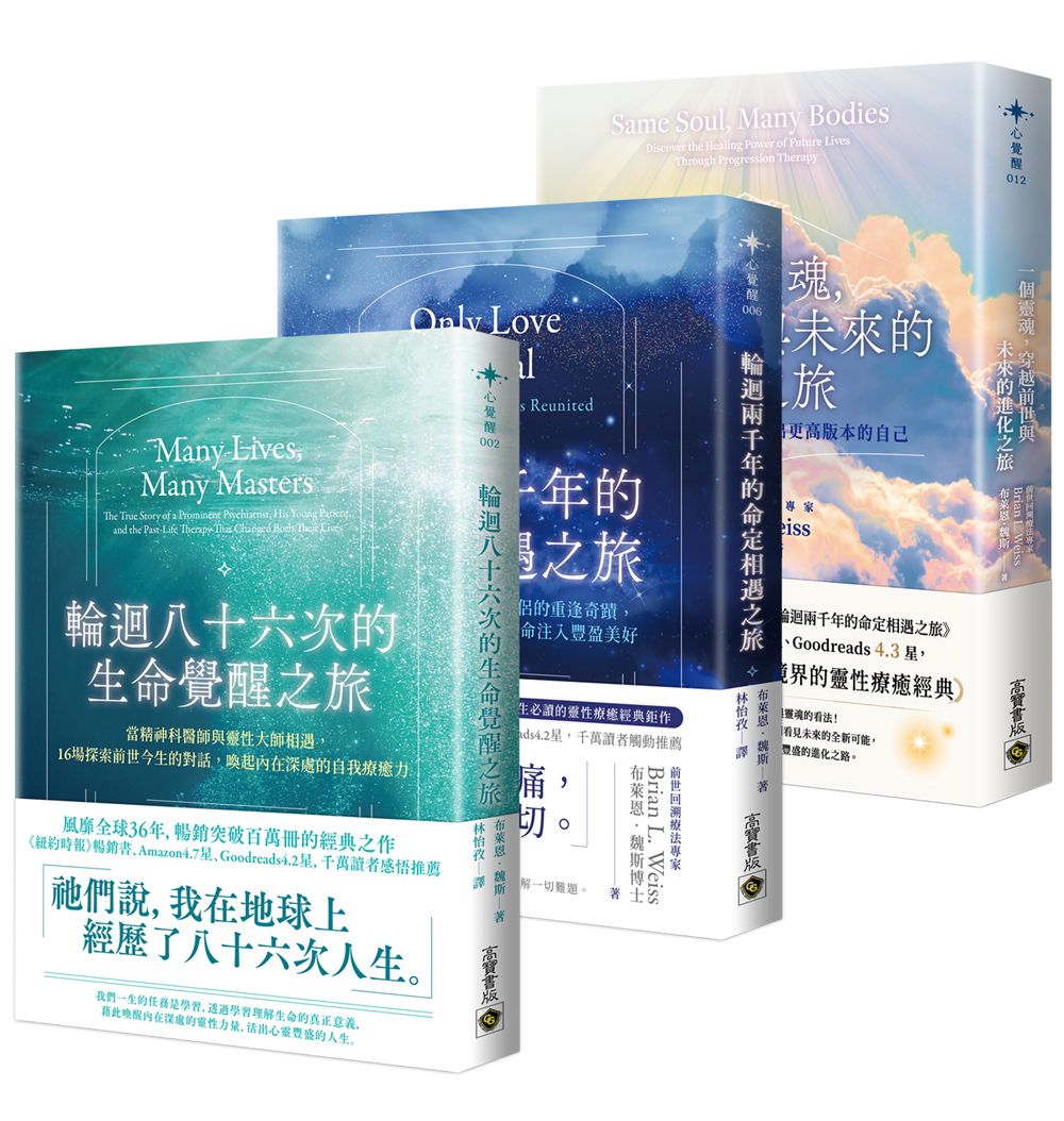 布萊恩．魏斯靈魂覺醒與進化套書 (3冊合售)