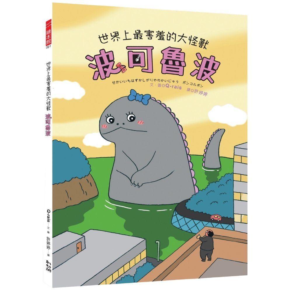 世界上最害羞的大怪獸: 波可魯波