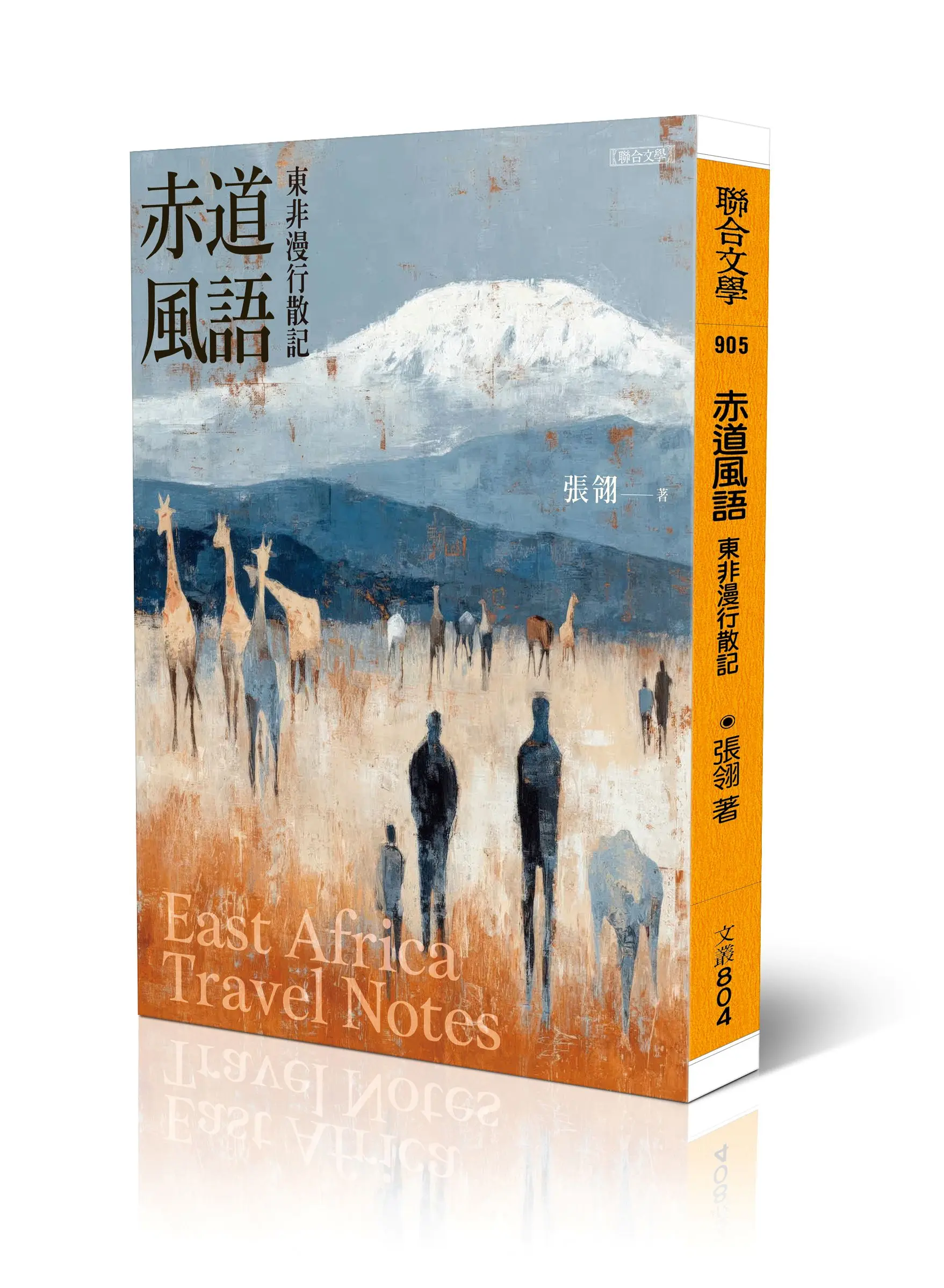 赤道風語: 東非漫行散記