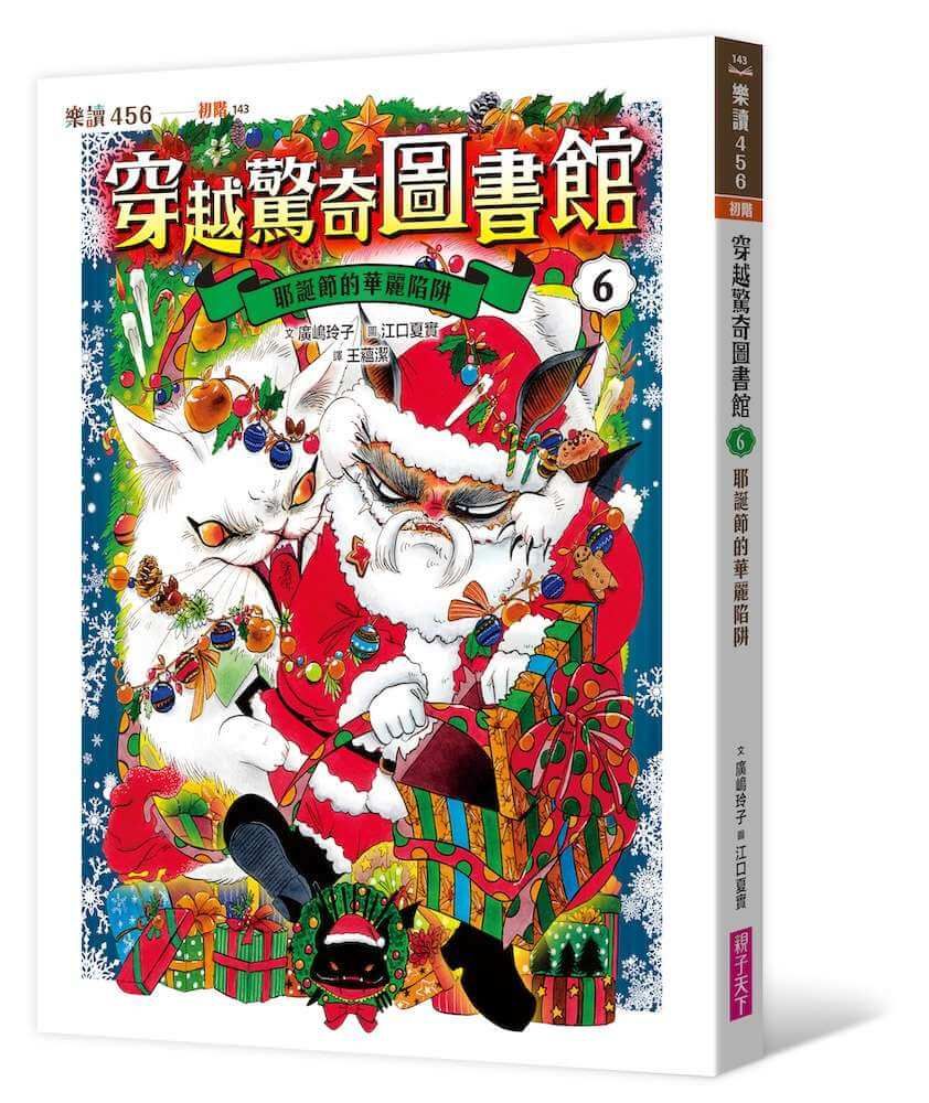 穿越驚奇圖書館 6: 耶誕節的華麗陷阱