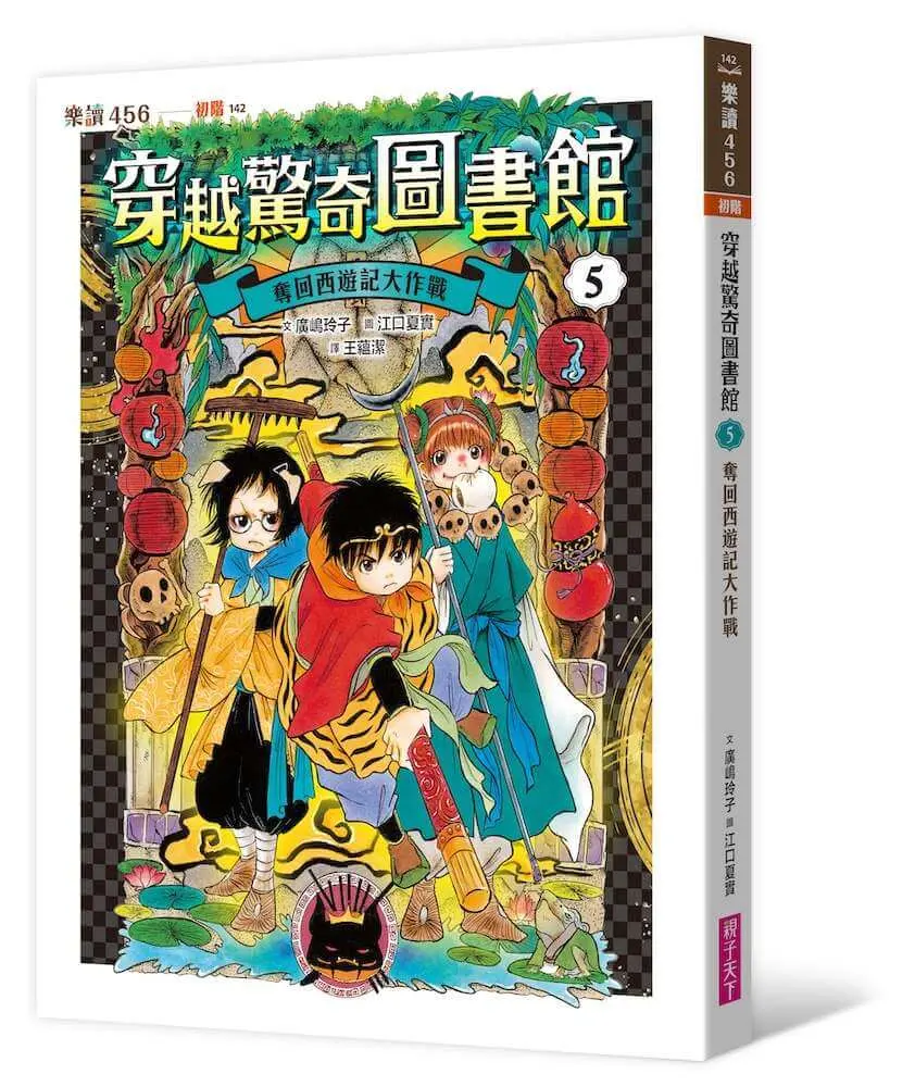 穿越驚奇圖書館 5: 奪回西遊記大作戰
