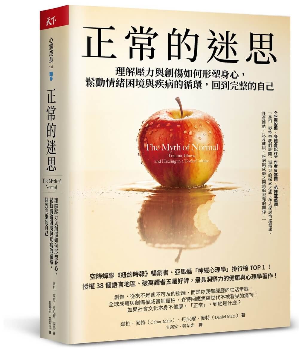 正常的迷思: 理解壓力與創傷如何形塑身心, 鬆動情緒困境與疾病的循環, 回到完整的自己