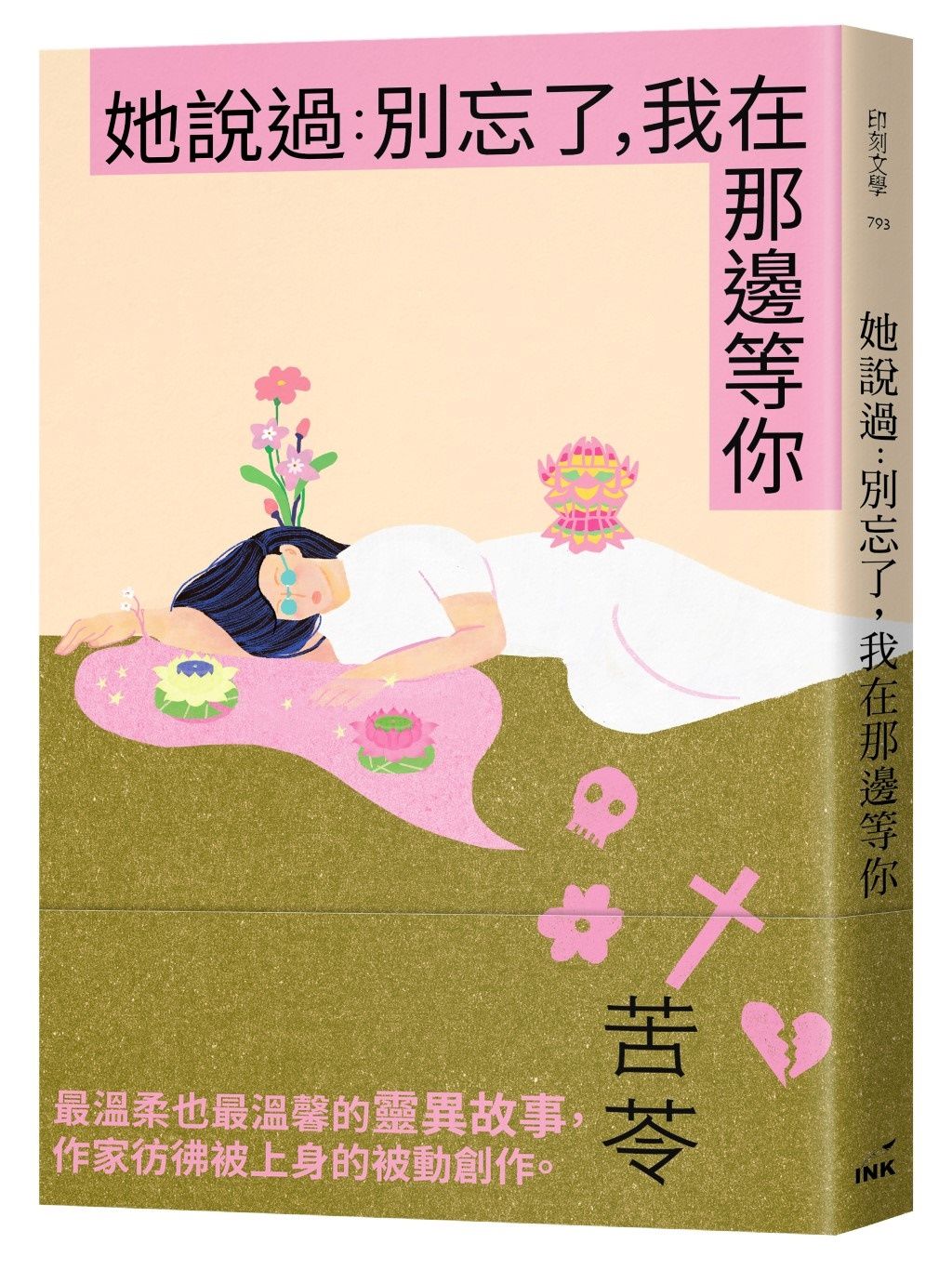 她說過: 別忘了, 我在那邊等你