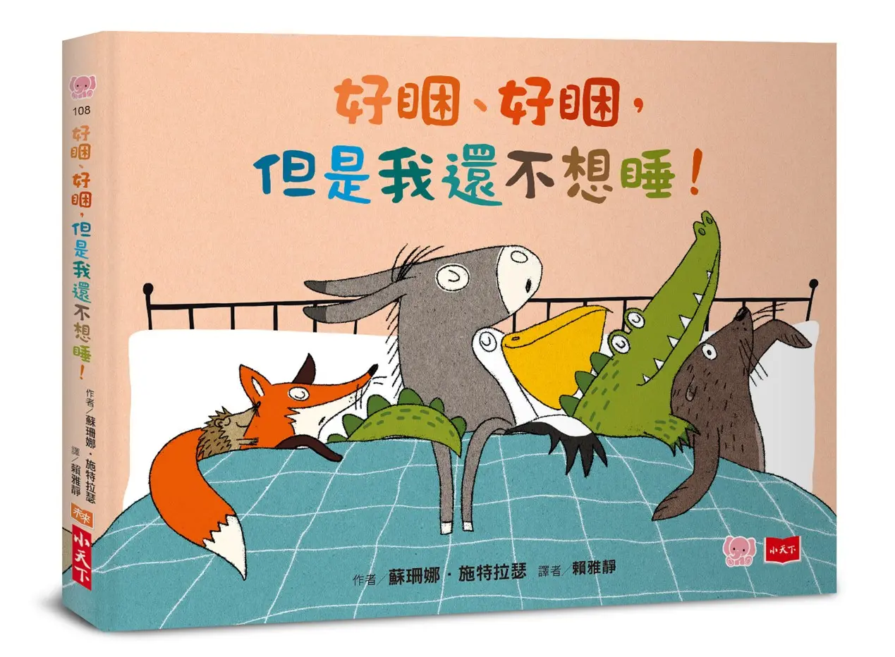 好睏、好睏, 但是我還不想睡!