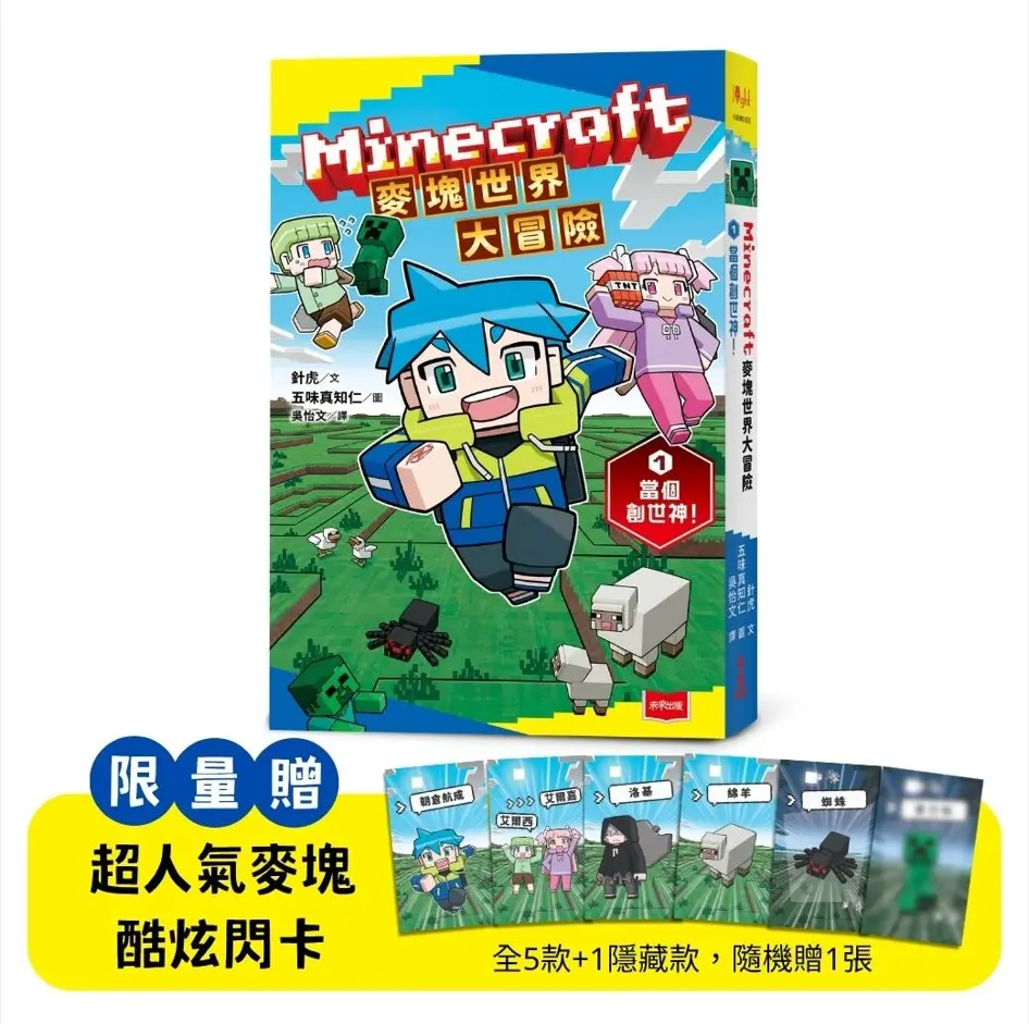 Minecraft麥塊世界大冒險 1: 當個創世神! (附首刷超人氣麥塊酷炫閃卡)