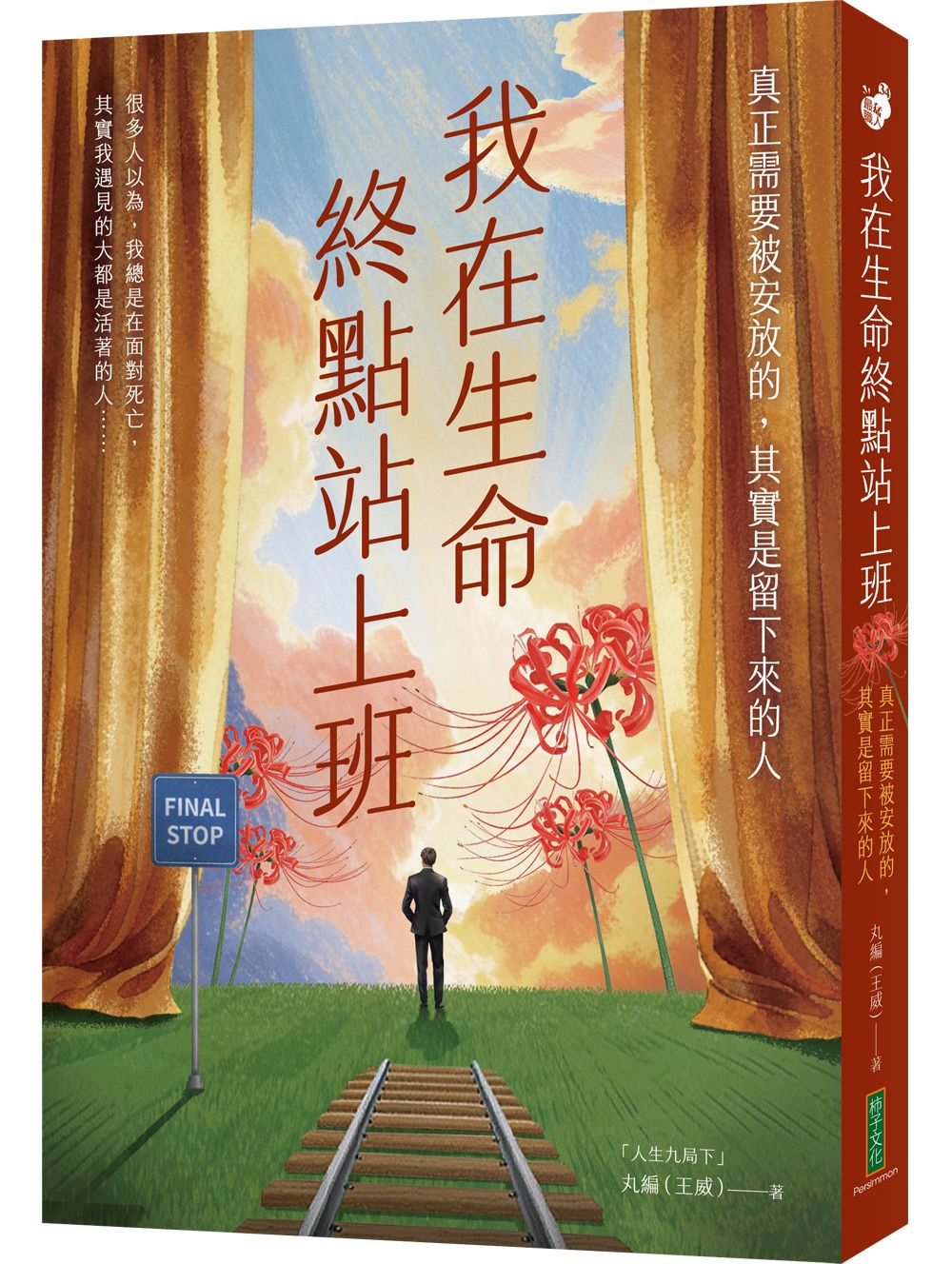 我在生命終點站上班: 真正需要被安放的, 其實是留下來的人