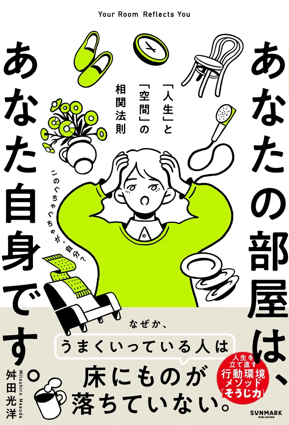 行動環境心法✦打掃，改變人生！