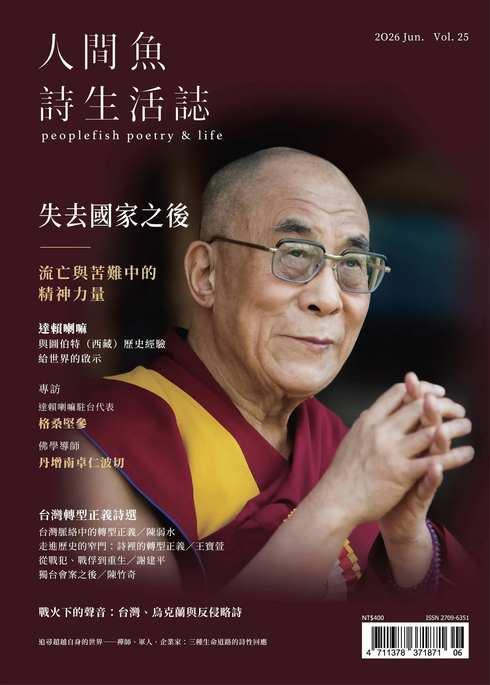 人間魚詩生活誌 (夏季號)