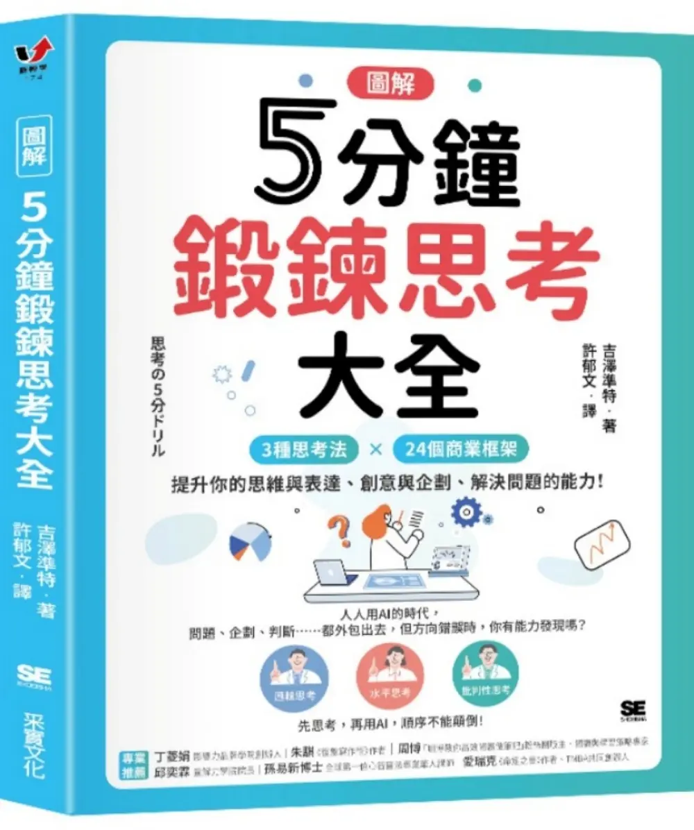 圖解5分鐘鍛鍊思考大全: 3大思考法×24個商業框架, 提升你的思維與表達、創意與企劃、解決問題的能力!