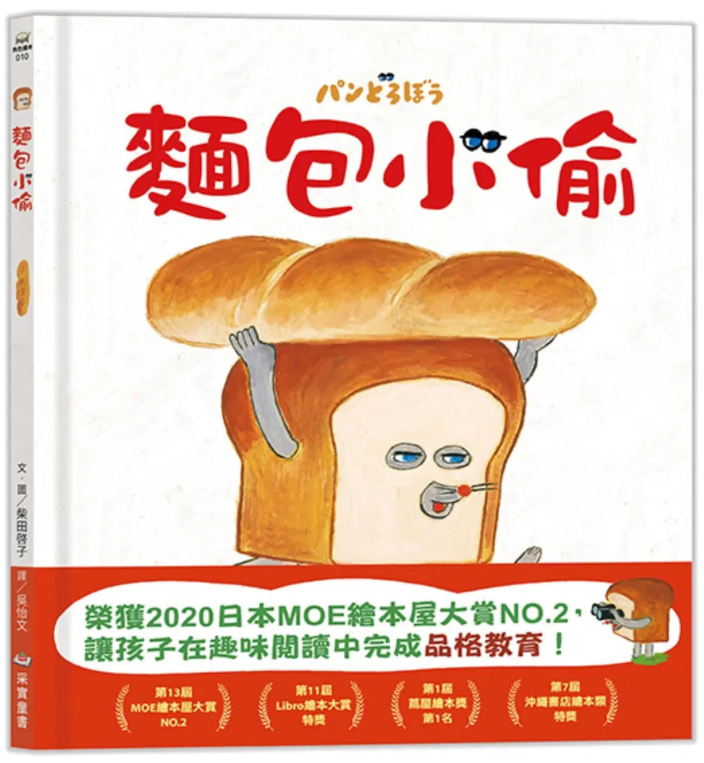 麵包小偷 (第2版)