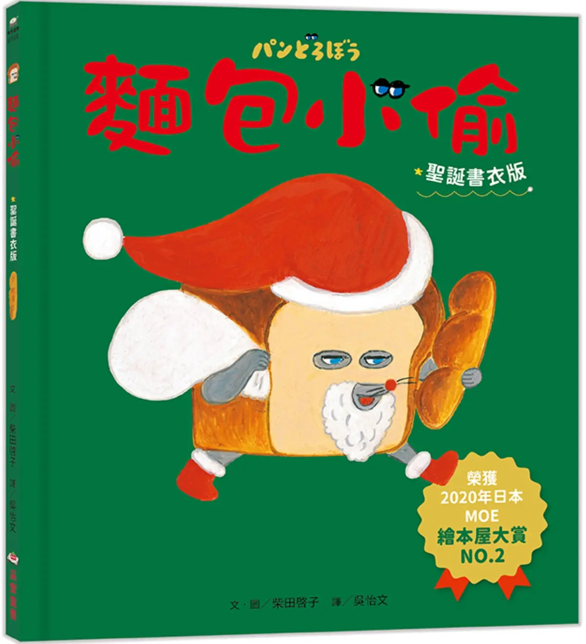 麵包小偷 1 (第2版/聖誕書衣版)