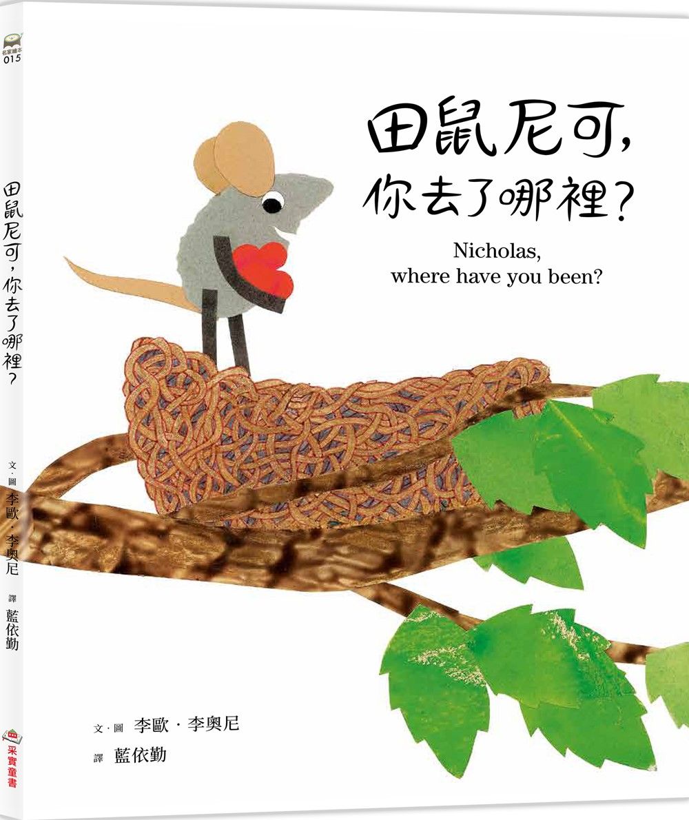 田鼠尼可, 你去了哪裡?