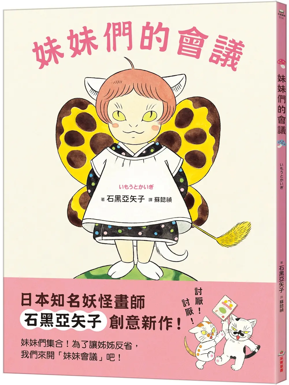 妹妹們的會議