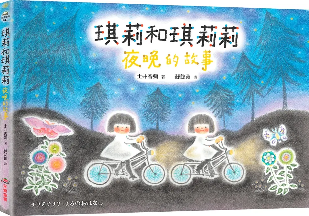 琪莉和琪莉莉: 夜晚的故事