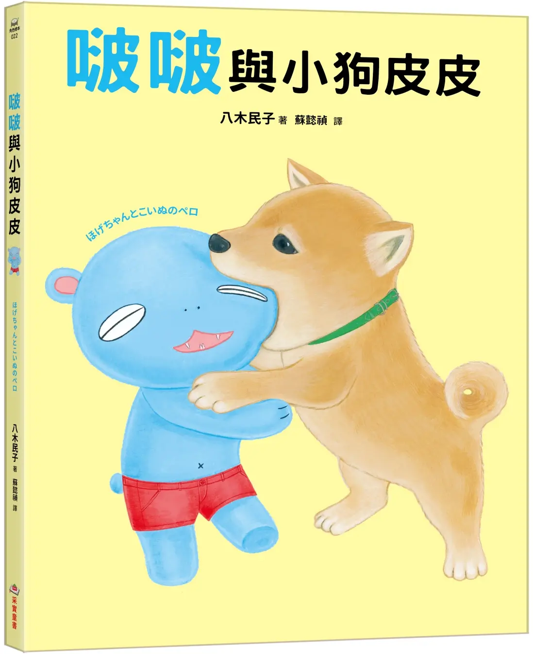 啵啵與小狗皮皮