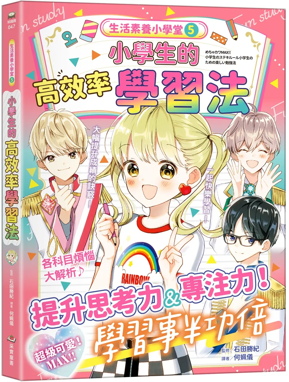生活素養小學堂 5: 小學生的高效率學習法