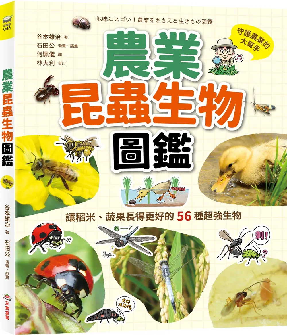 農業昆蟲生物圖鑑: 讓稻米、蔬果長得更好的56種超強生物