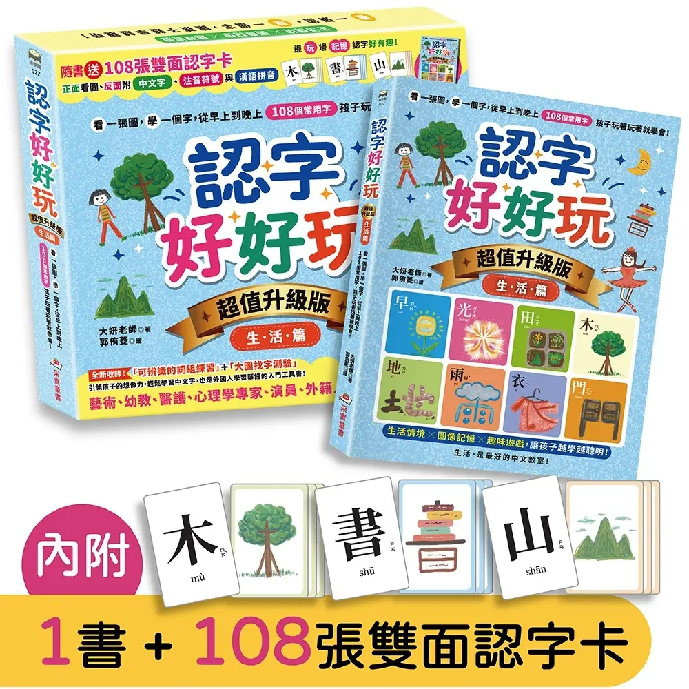 認字好好玩 超值升級版．生活篇: 看一張圖, 學一個字, 從早上到晚上, 108個常用字, 孩子玩著玩著就學會! (附108張雙面認字卡)