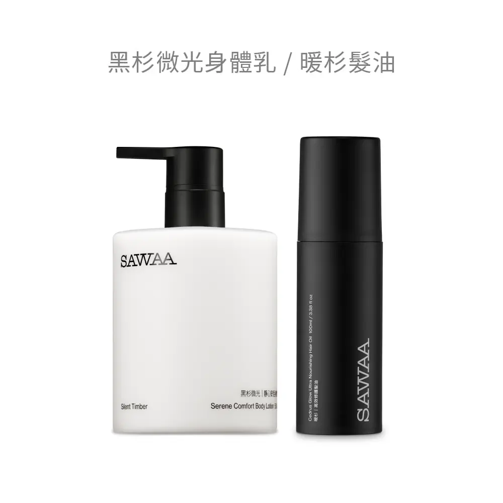 SAWAA微杉保養組